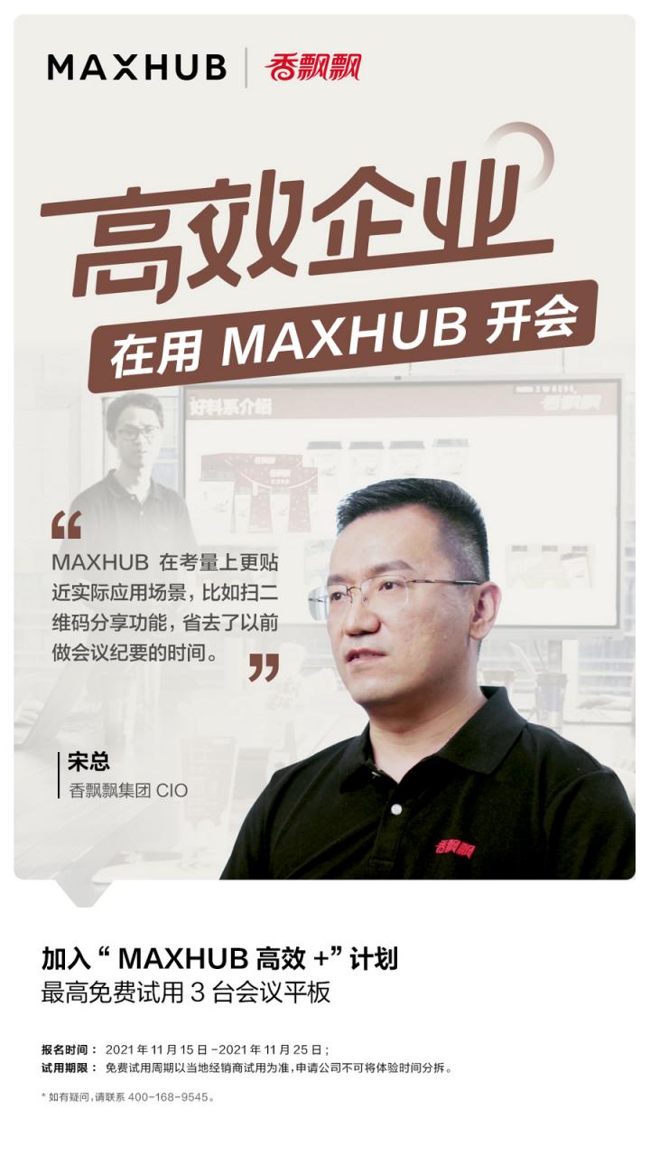 企業(yè)高管集體種草MAXHUB會(huì)議平板，揭開職場(chǎng)“高效+”的秘密