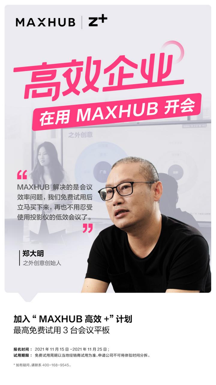 企業(yè)高管集體種草MAXHUB會(huì)議平板，揭開職場(chǎng)“高效+”的秘密