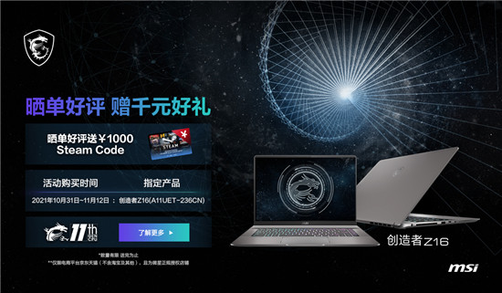 微星筆記本雙11大促再次升級：曬單最高享1000元Steam券！