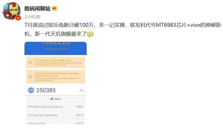 vivo新品跑分首超100萬，搭載聯(lián)發(fā)科下一代天璣旗艦芯片性能彪悍！