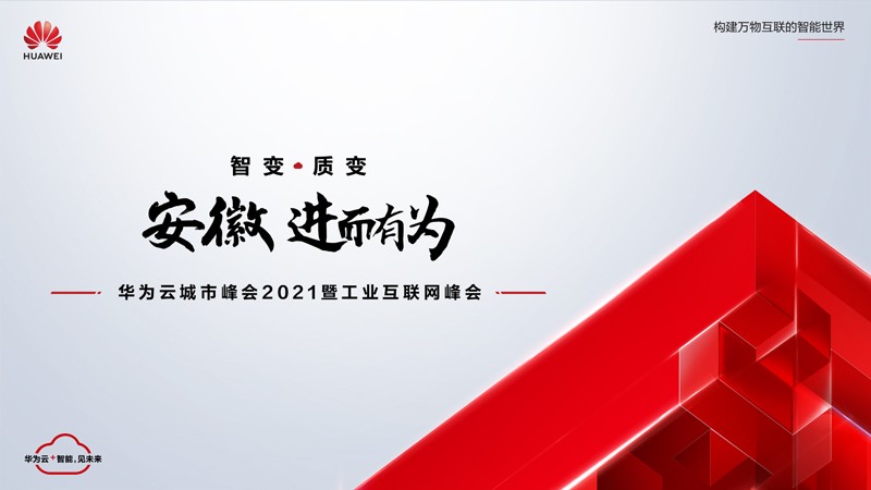 “數(shù)字賦能，智造安徽”11月19日華為云城市峰會2021安徽站將在合肥舉行