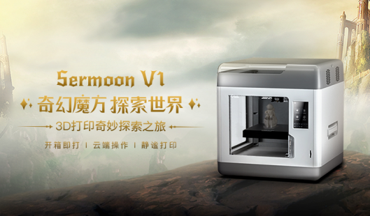 創(chuàng)想三維3D打印機Sermoon V1 國內(nèi)搶先預(yù)售，讓創(chuàng)意“手到即來”