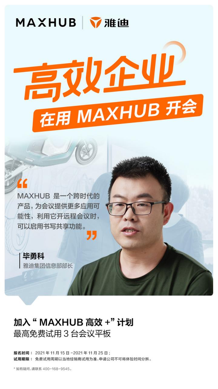 企業(yè)高管集體解讀，MAXHUB的“高效+”會議密碼