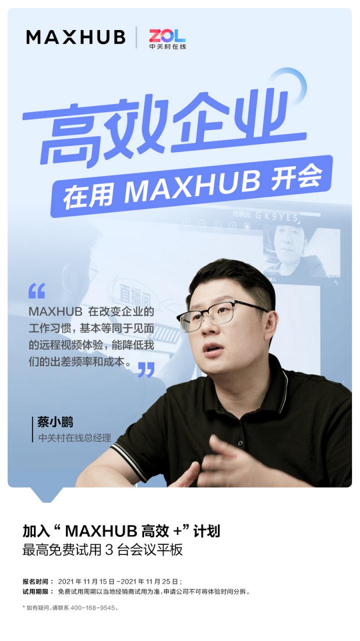 企業(yè)高管集體解讀，MAXHUB的“高效+”會議密碼