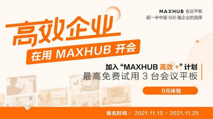 企業(yè)高管集體解讀，MAXHUB的“高效+”會議密碼