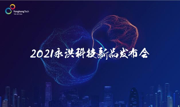 2021永洪科技新品發(fā)布：中小企業(yè)的免費BI產(chǎn)品來了，到底長啥樣？