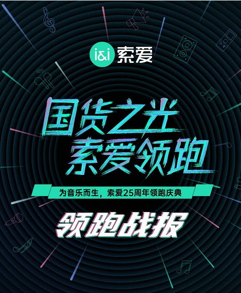 國貨之光閃耀綻放，索愛雙十一銷量領(lǐng)跑音頻外設(shè)品類