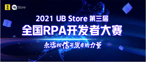 永遠(yuǎn)相信開發(fā)者的力量：UB Store的RPA開發(fā)生態(tài)揭秘