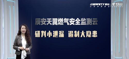 助力城市高質(zhì)量發(fā)展——辰安科技聯(lián)合中國(guó)電信發(fā)布“辰安天翼燃?xì)獍踩O(jiān)測(cè)云產(chǎn)品”