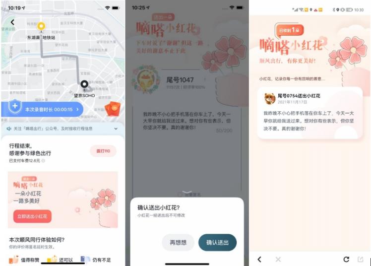 嘀嗒順風(fēng)車上線送你一朵小紅花功能 表達(dá)那些沒來得及發(fā)出的感謝