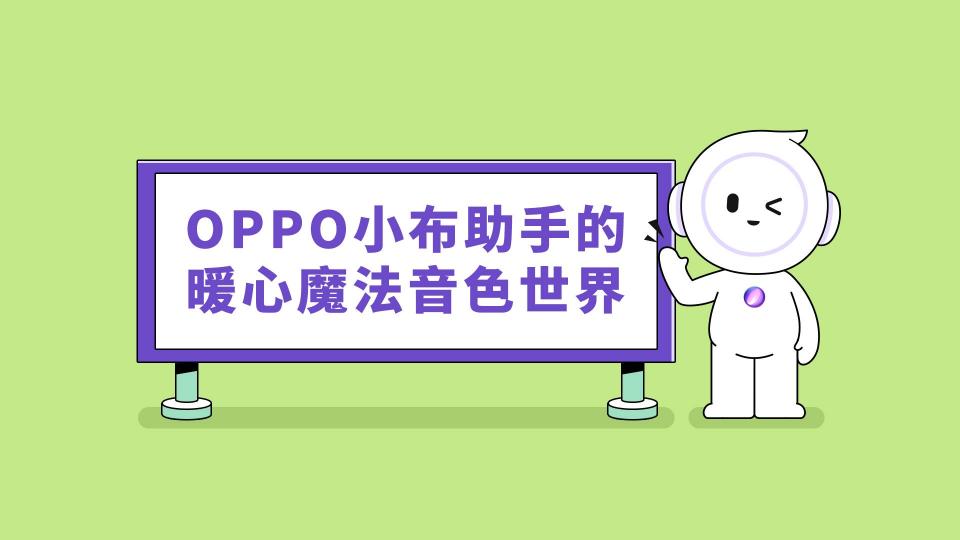 這個童聲很治愈，OPPO小布助手全新語音功能讓科技也有溫度