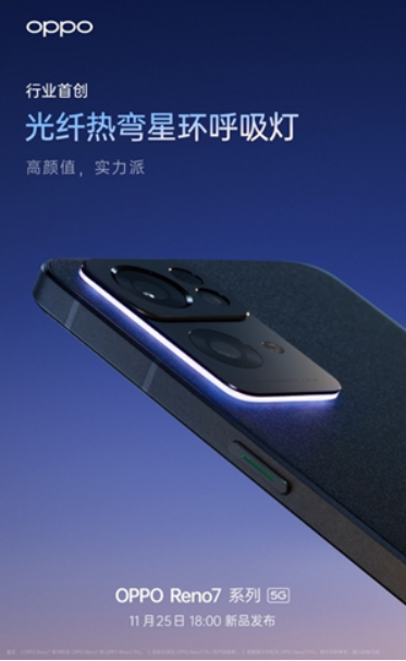 OPPO Reno7即將發(fā)布，僅外觀就有這些改變！爆款提前預(yù)定了？