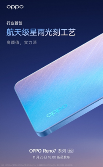 OPPO Reno7即將發(fā)布，僅外觀就有這些改變！爆款提前預(yù)定了？