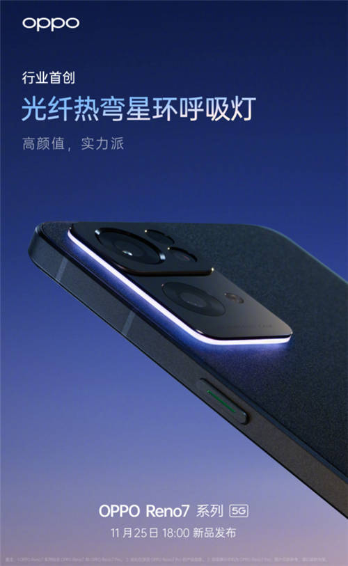 星環(huán)呼吸燈+星雨光刻工藝，OPPO Reno7即將發(fā)布，這顏值穩(wěn)了