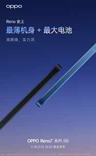 Reno史上最薄機(jī)身+最大電池，OPPO新機(jī)太有料，11月25日見(jiàn)