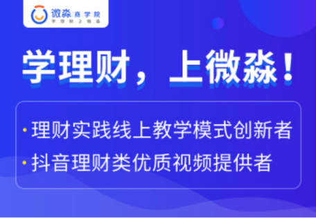 微淼作為財(cái)商教育企業(yè)，踐行普及全民財(cái)商素養(yǎng)的使命