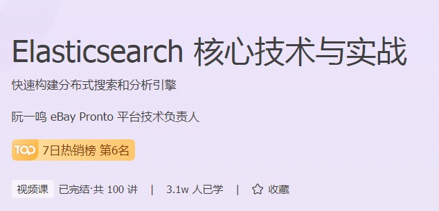 極客時間打造實用型成人編程課程，Elasticsearch實戰(zhàn)來了！