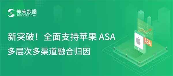 神策數(shù)據(jù)全面支持蘋果 ASA，全域歸因方案再升級