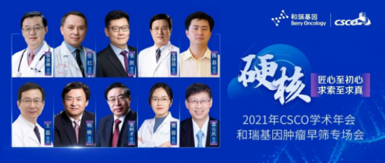 舉世關(guān)注！2021 CSCO年會(huì)代表企業(yè)和瑞基因肝癌早篩技術(shù)向更多瘤種拓展