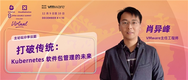 與 VMware 一起助力云原生，探索 Kubernetes 軟件包管理的未來