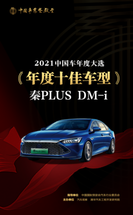 秦PLUS DM-i榮獲“年度最佳新能源車型”和“年度十佳車型”