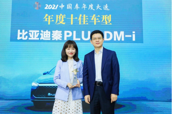 秦PLUS DM-i榮獲“年度最佳新能源車型”和“年度十佳車型”