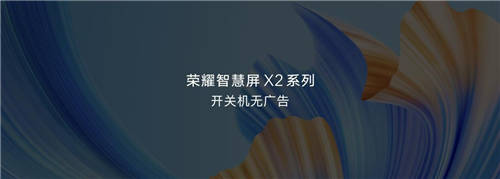 始于客廳但不止于客廳 榮耀智慧屏X2 43英寸跨越娛樂(lè)邊界