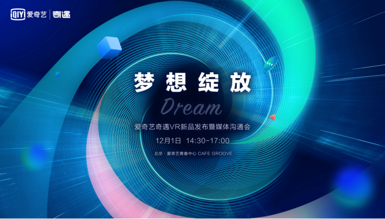 夢(mèng)幻新品來(lái)了！愛奇藝奇遇Dream新品發(fā)布定檔12月1日