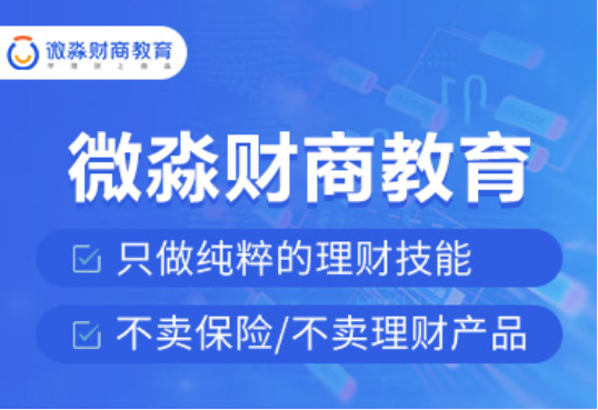 追求共同富裕，從提升財(cái)商素養(yǎng)開始，微淼助你成長