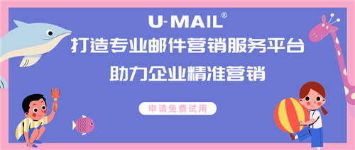 U-Mail打造專業(yè)郵件營(yíng)銷服務(wù)，助力企業(yè)精準(zhǔn)營(yíng)銷