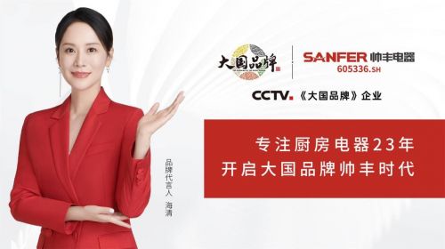 帥豐集成灶持續(xù)熱銷！大國品牌定義集成廚房流行趨勢