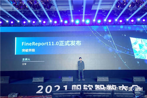 帆軟報(bào)表軟件FineReport11.0，破界而來