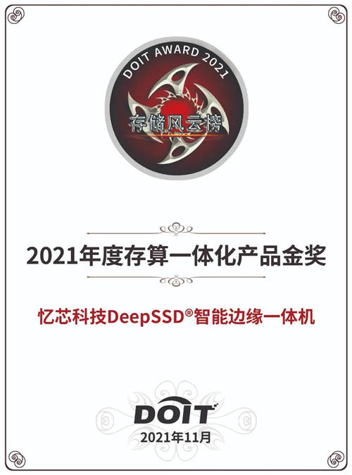 憶芯榮獲“2021年度企業(yè)級(jí)固態(tài)硬盤產(chǎn)品金獎(jiǎng)”“存算一體化產(chǎn)品金獎(jiǎng)”