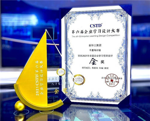 新華三集團斬獲CSTD第六屆企業(yè)學(xué)習(xí)設(shè)計大賽兩項大獎