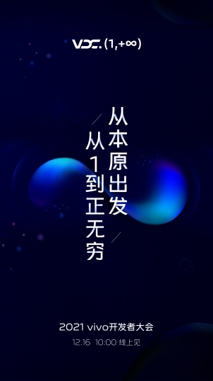 從1到正無窮 2021 vivo開發(fā)者大會將于12月16日召開