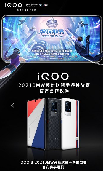 實戰(zhàn)見真功，iQOO 8獲2021 BMW英雄聯(lián)盟手游挑戰(zhàn)賽選手一致好評