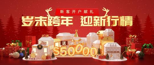 圣誕新年投資熱，皇御環(huán)球$50000與您一路高歌猛“金”！