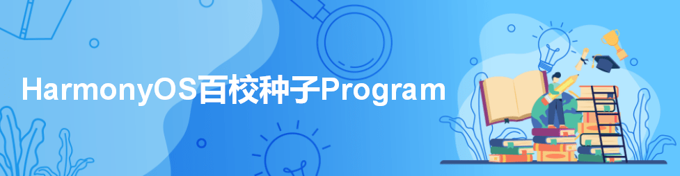 HarmonyOS百校種子Program發(fā)布，面向全國高校開放申請