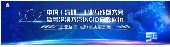 賦能高質(zhì)量發(fā)展 會(huì)暢通訊亮相粵港澳大灣區(qū)CIO高峰論壇