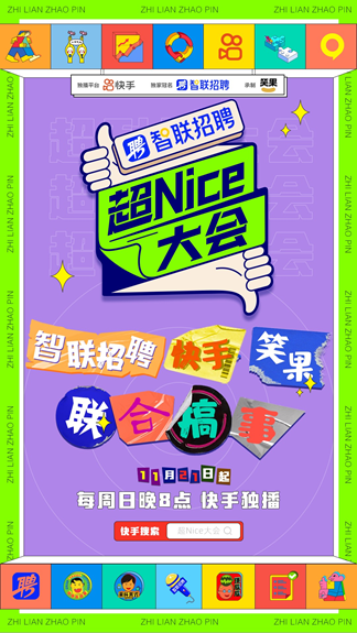 智聯(lián)招聘牽手《超Nice大會(huì)》嗨點(diǎn)笑點(diǎn)齊飛，拯救職場(chǎng)人的不開心