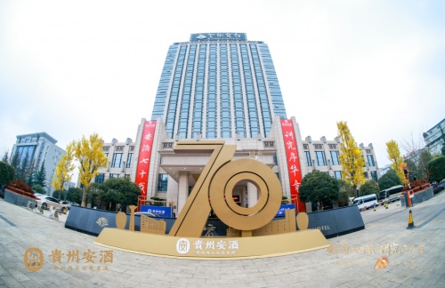 茅臺與安酒，貴州兩大歷史名酒共迎建廠70周年