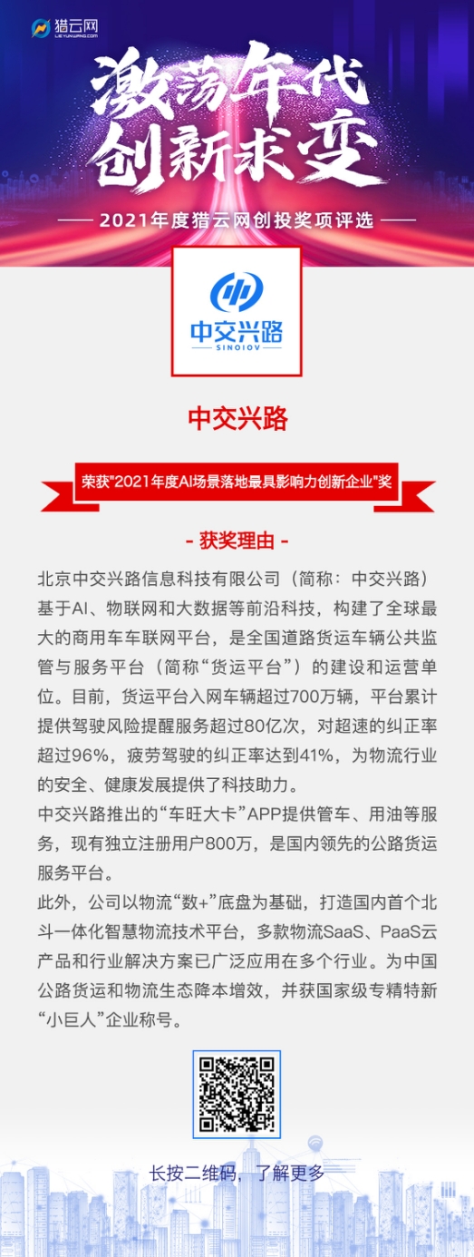 中交興路連獲人工智能大獎 北斗一體化智慧物流體系引領(lǐng)行業(yè)轉(zhuǎn)型