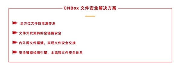 生來(lái)可信：云宏正式發(fā)布CNBox安全文檔云 守護(hù)中大型企業(yè)機(jī)構(gòu)千萬(wàn)級(jí)數(shù)據(jù)安全