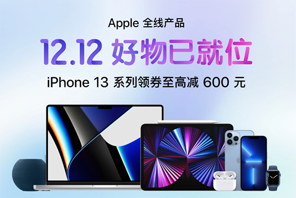 京東12.12福利11日晚8點提前開啟iPhone 13系列領(lǐng)券至高減600元