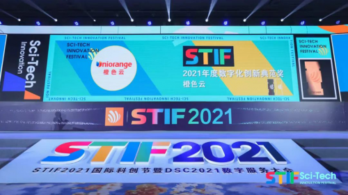 亮相STIF2021國際科創(chuàng)節(jié)暨2021數(shù)服會(huì)，橙色云斬獲數(shù)字化創(chuàng)新典范獎(jiǎng)