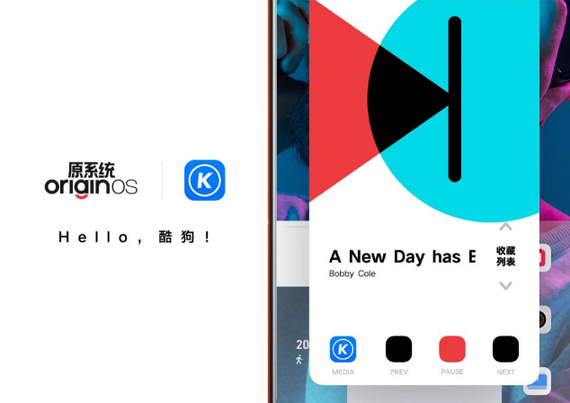 vivo新系統(tǒng)OriginOS Ocean發(fā)布 酷狗成為首個(gè)“原子隨身聽”全功能音樂應(yīng)用
