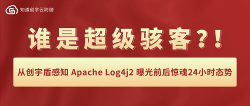 知道創(chuàng)宇：從創(chuàng)宇盾感知Apache Log4j2 曝光前后驚魂24小時態(tài)勢