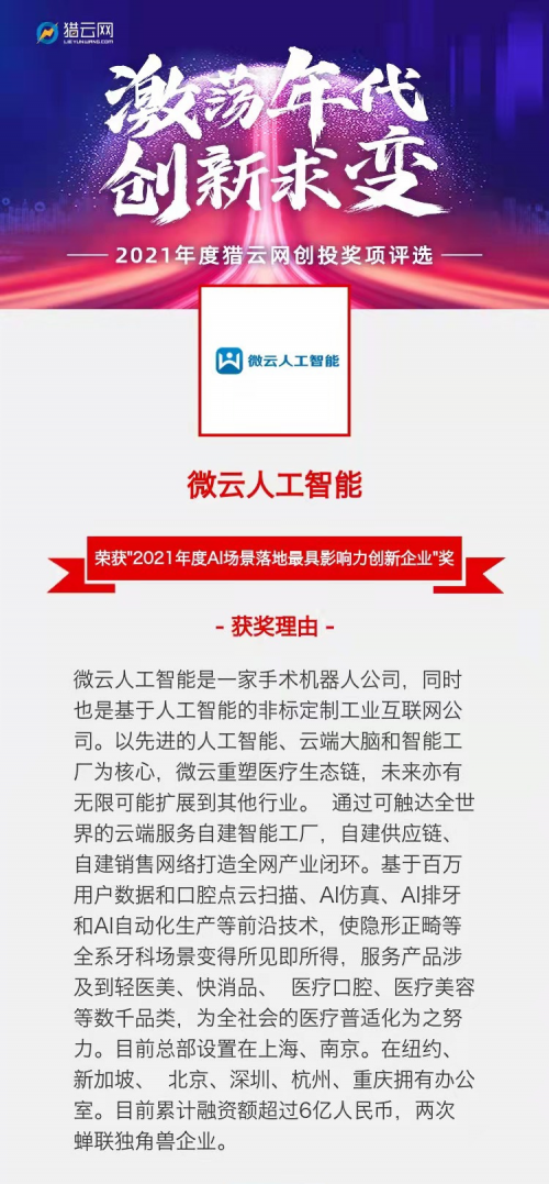 2021潛在獨角獸和最佳AI垂直場景大獎雙雙花落微云人工智能