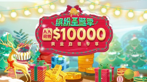 圣誕狂歡季，你我一起行：領(lǐng)峰$10000贈金助迎黃金行情！