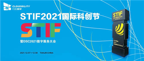 行云管家榮獲第二屆國際科創(chuàng)節(jié)“2021年度高成長性企業(yè)獎(jiǎng)”